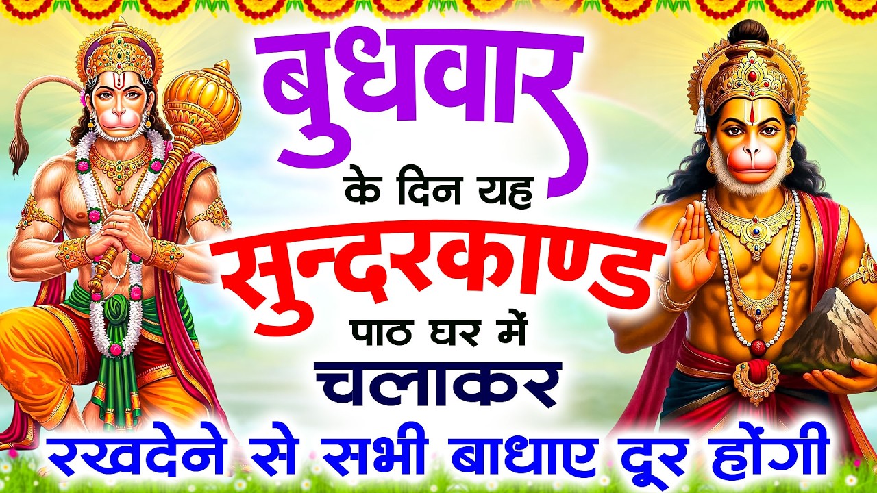 बुधवार के दिन यह सुंदरकांड पाठ घर में चलाकर रखदेने से सभी बधाये दूर होगी #sunderkandpath #hanumanji