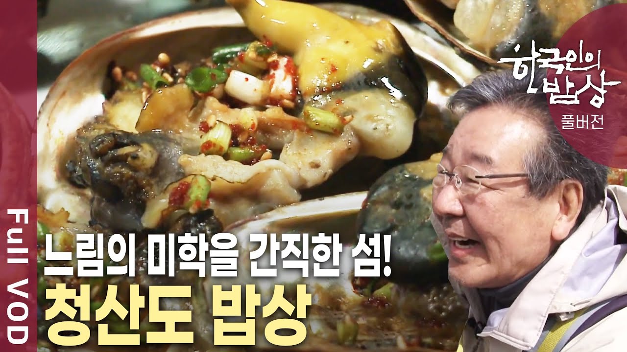 풀떼기의 새로운 변신, 청산도탕을 아십니까? 느림의 맛, 느림의 멋! 슬로시티 섬 청산도 밥상 [한국인의밥상 KBS 20110331 방송]