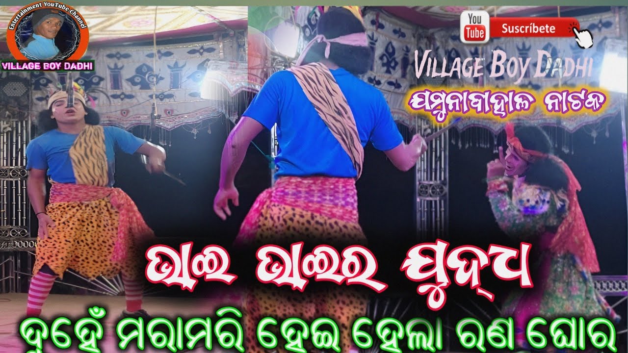ଦୁହେଁ ମରାମରି ହେଇ ହେଲା ରଣ ଘୋର //Jamunabahal Natak Bhai Bhai ra Judha ⚔️ //Bhai Bhai ra Milan Scene