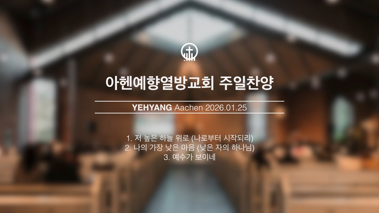 2026-01-25 주일찬양 | 나로부터 시작되리 | 낮은 자의 하나님 | 예수가 보이네