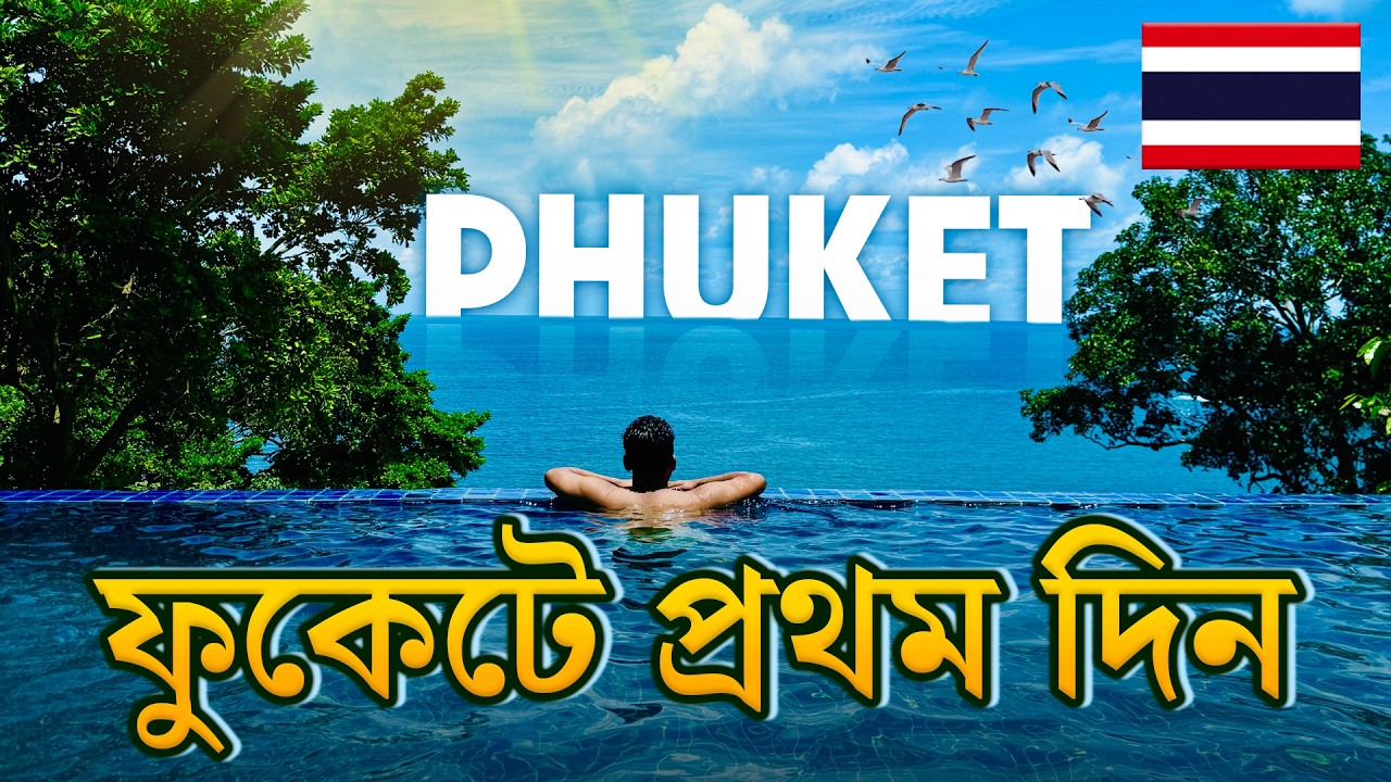 ফুকেটে প্রথম দিন | Phuket Thailand 🇹🇭  Best Hotel Stay in Phuket | Patong Beach | Bangla Road Phuket