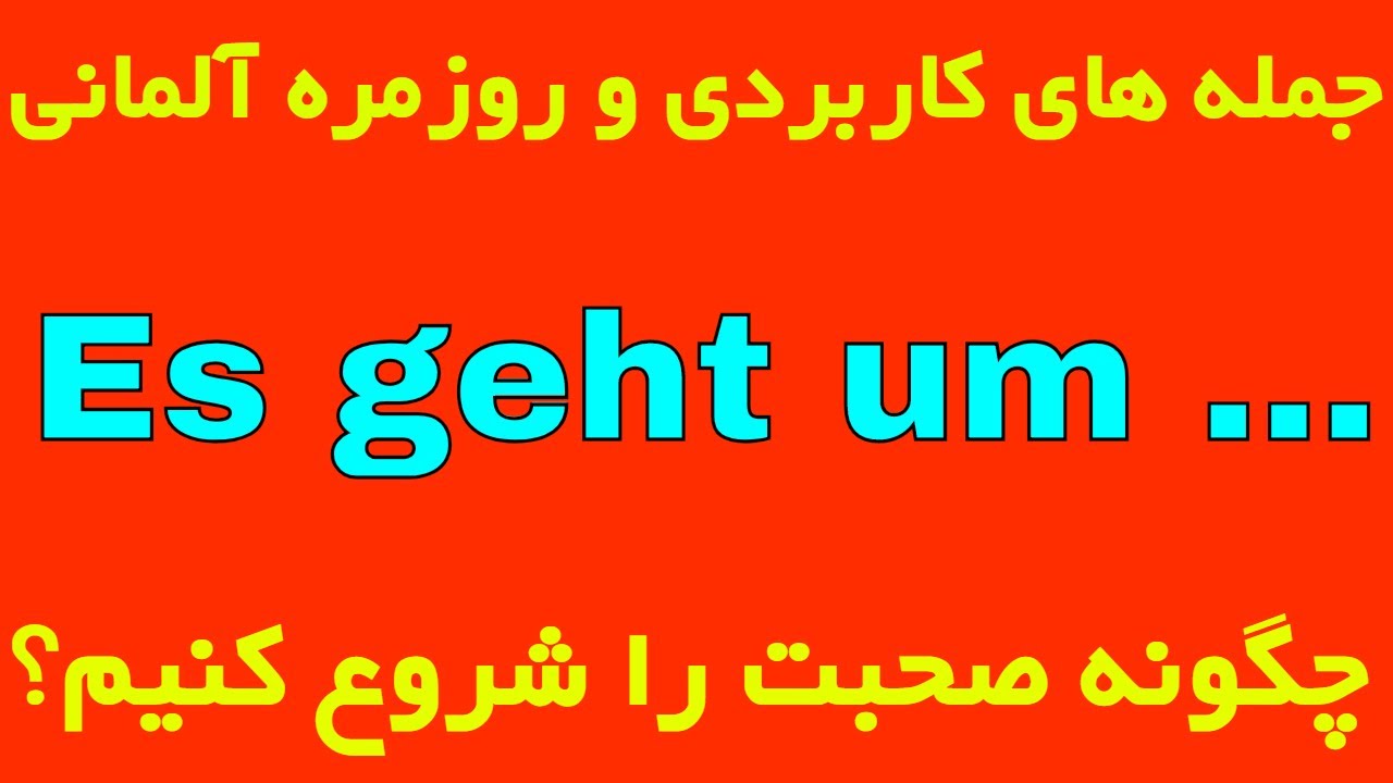 Es geht um ... جملات روزانه و پر کاربرد زبان آلمانی به فارسی با روش آسان