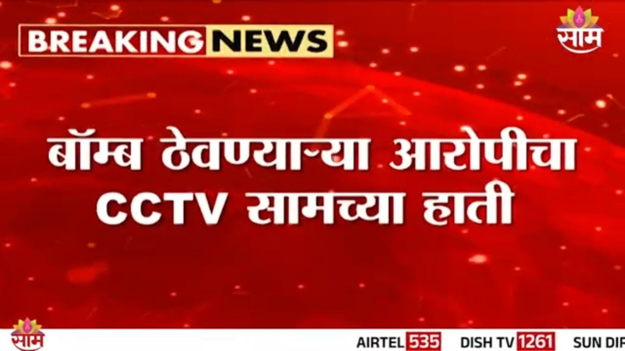 बॉम्ब ठेवणाऱ्या आरोपीचा CCTV 'साम'च्या हाती, हा व्हिडिओ पाहा | Pune Bomb Case
