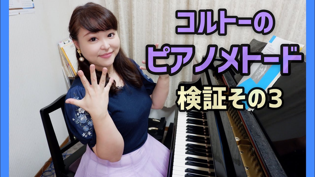 【ピアノ上達】コルトーのピアノメトード検証その3
