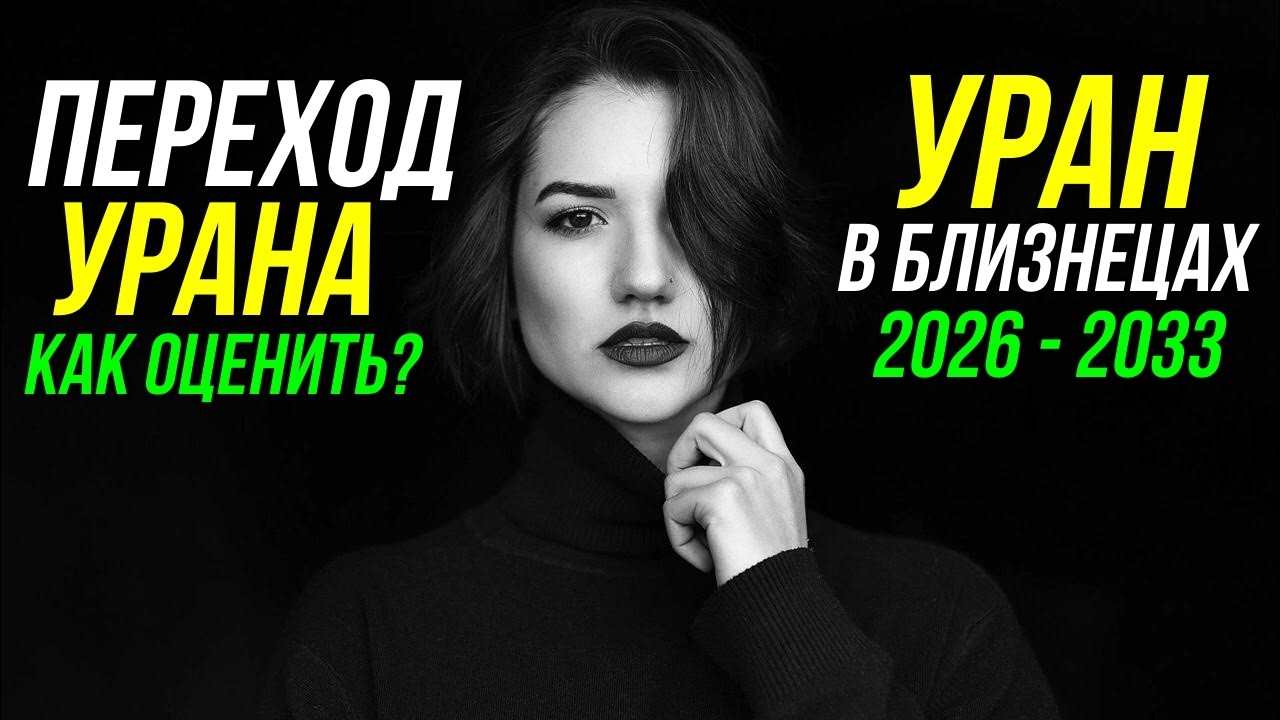УРАН ПЕРЕХОДИТ В БЛИЗНЕЦЫ. КАК ОЦЕНИТЬ ЭТОТ ПЕРЕХОД ДЛЯ СЕБЯ? ПРОГНОЗ ПО УРАНУ В БЛИЗНЕЦАХ 😀