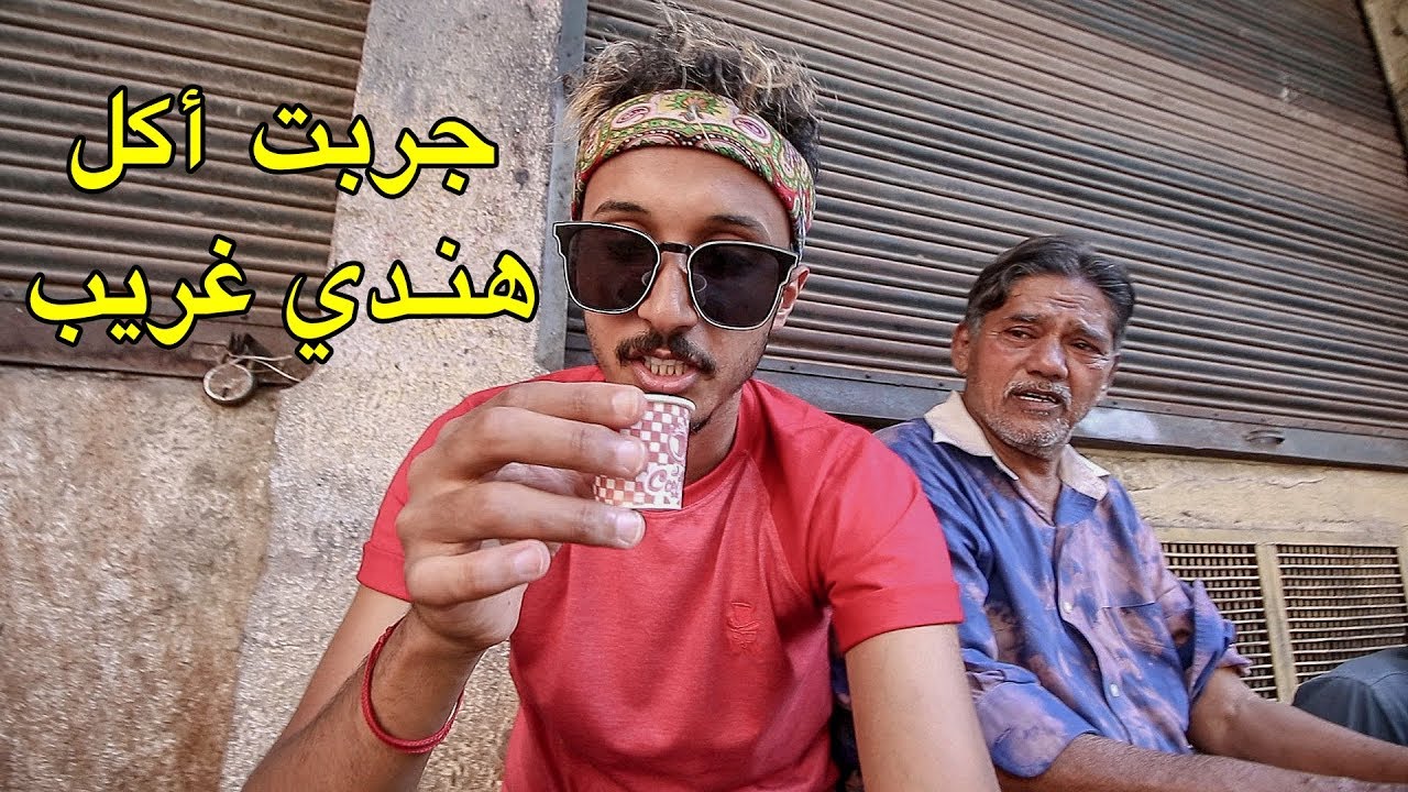 جربت أكل هندي غريب في الشارع بالمجان🤭