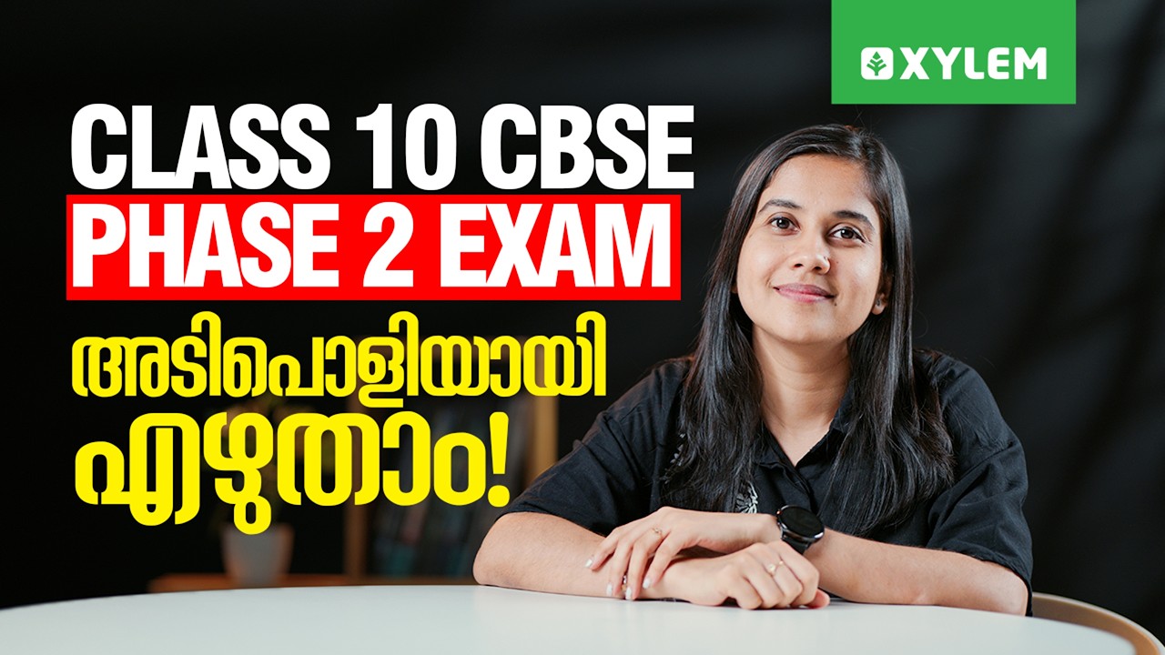 Class 10 CBSE PHASE 2 EXAM അടിപൊളിയായി എഴുതാം! | Xylem Class 10 CBSE