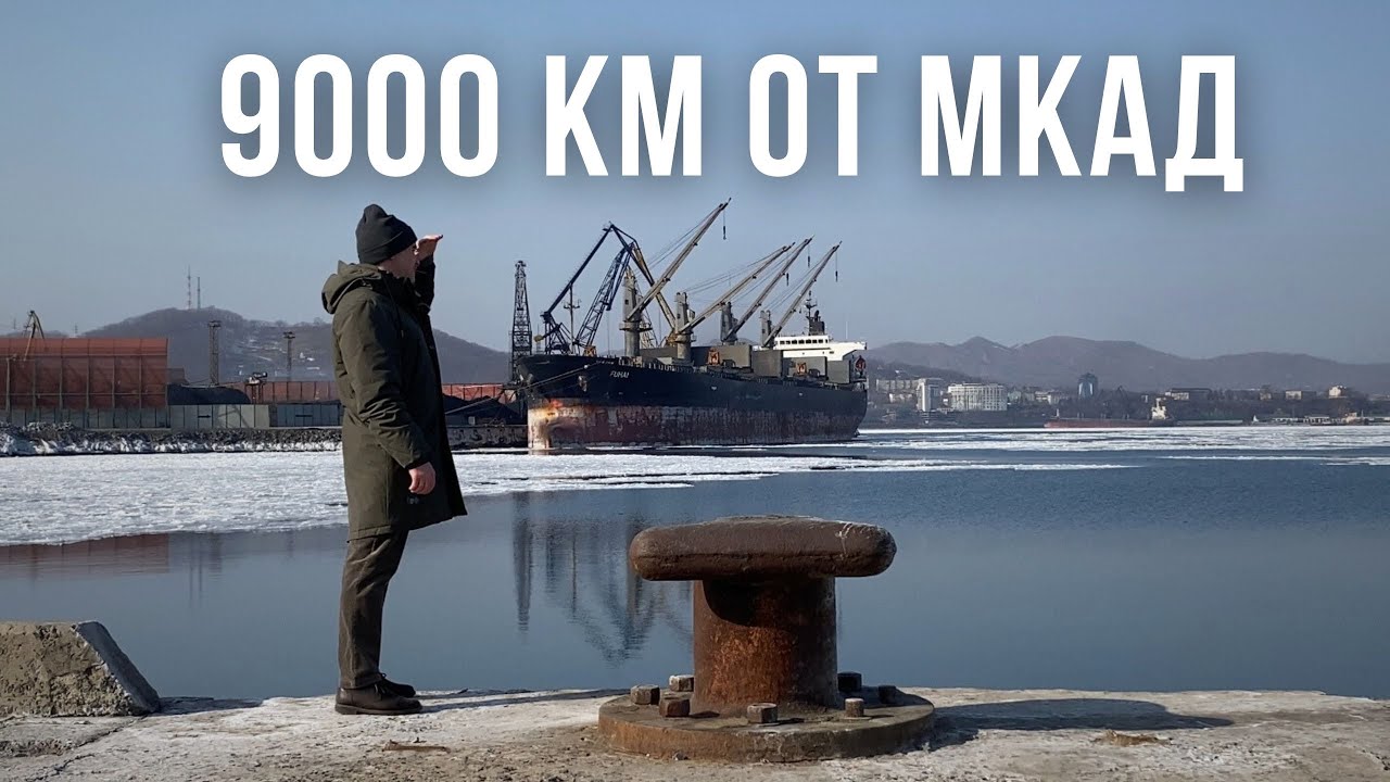 9000 км от МКАД. Как живет Дальний Восток. Россия, которую ты не знал. Приморье