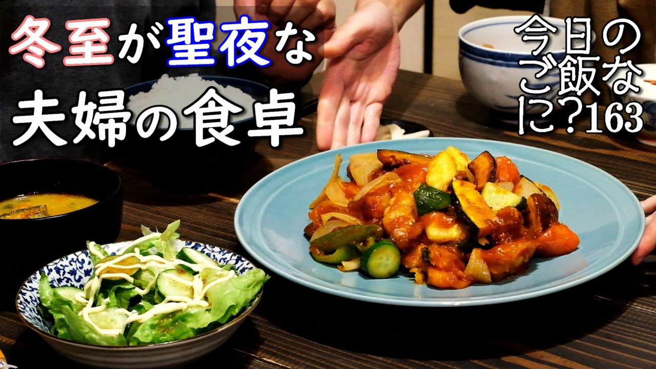 夫婦2人の夜ご飯｜冬至の夜にみみっちい夫の食卓話し｜年の差夫婦の何気ない会話｜Japanese home cooking｜今日のご飯なに？163