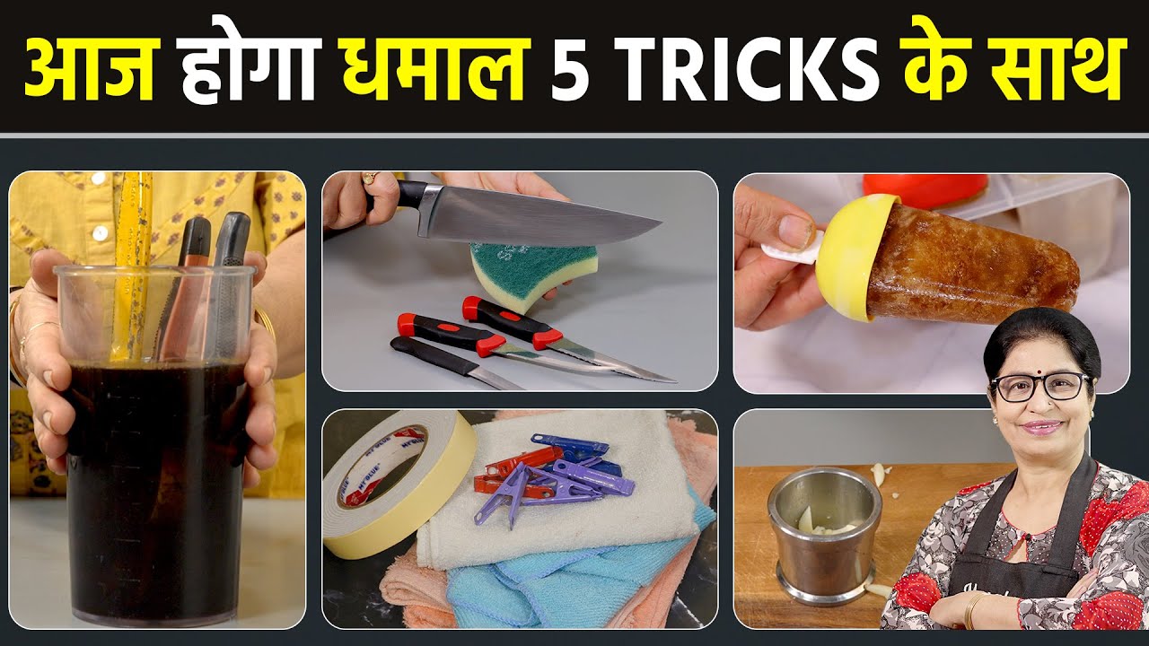 इन 5 किचन ट्रिक्स से होगी आपके हजारों रुपए की बचत, जो देंगे अद्भुत फायदे | Money Saving Kitchen Tips