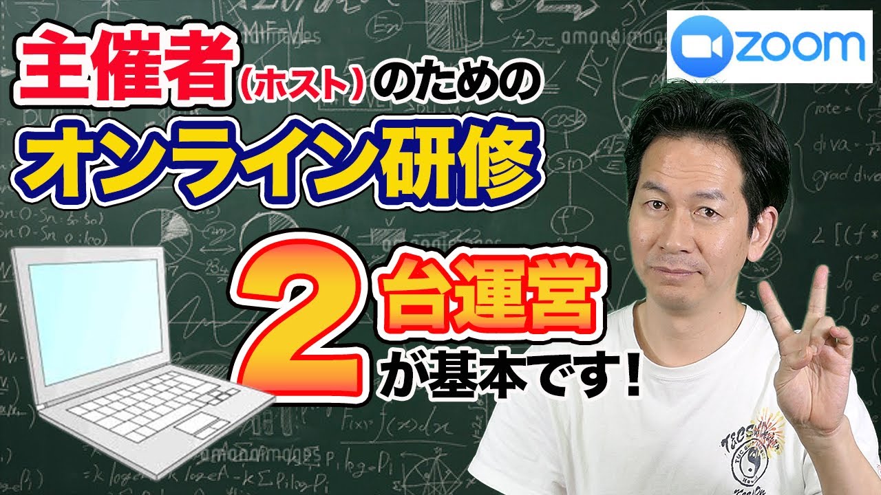 Zoomを使ったオンライン授業のやり方ーPC2台運営・共同ホストはタブレットが良いワケー