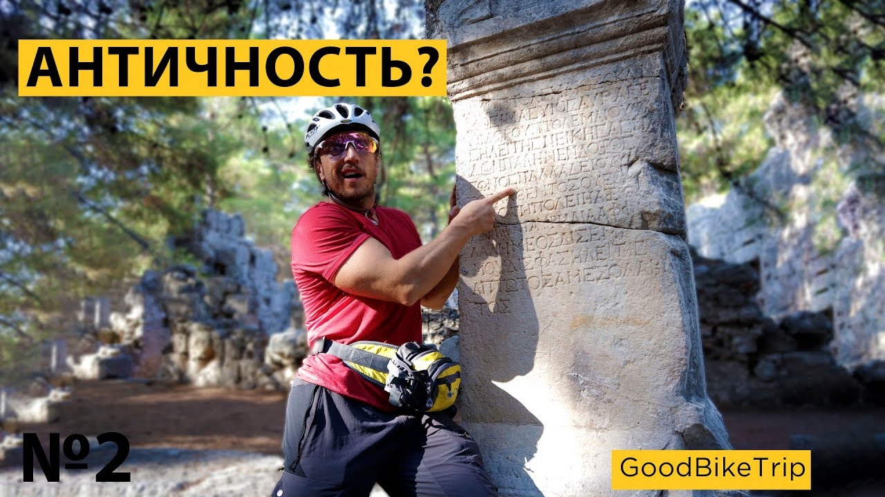 АНТИЧНОСТЬ! Лучшее путешествие на велосипеде. Турция №2.