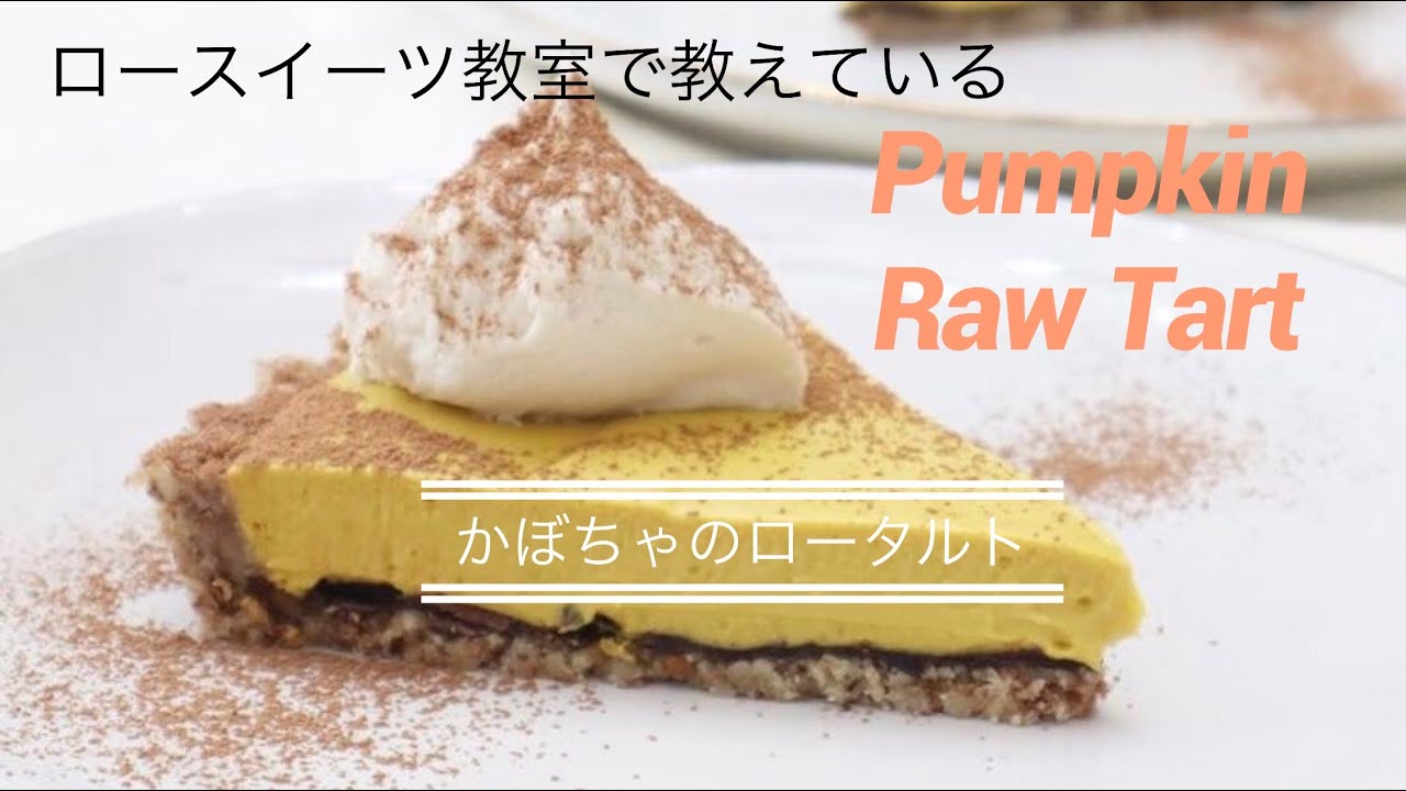 濃厚かぼちゃのロースイーツ　Pumpkin Raw Tart