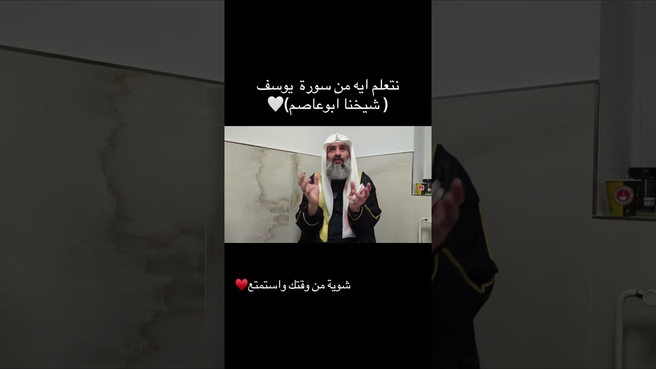 من تدبر سورة يوسف للشيخ ابو عاصم ، مسجد الصحابة بهامبورج