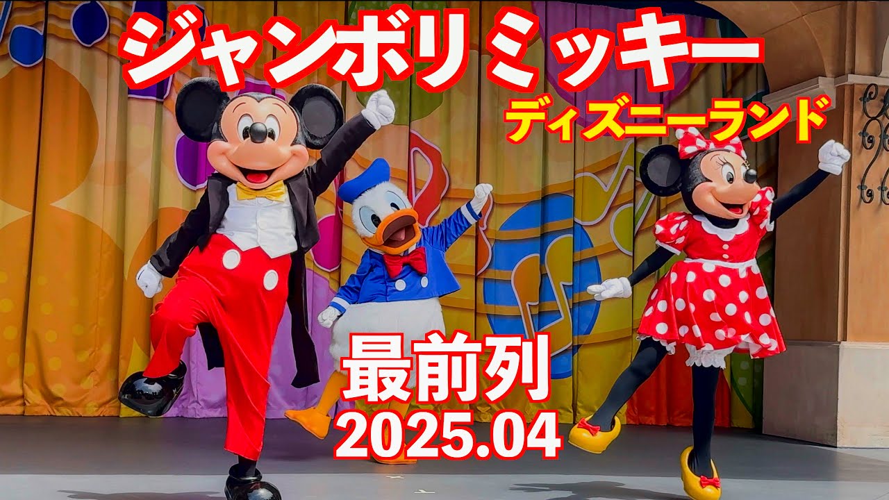 【4K】最前 ジャンボリミッキー 2025 | ジャンボリミッキー！レッツ・ダンス！｜東京ディズニーランド｜Jamboree Mickey! Let's Dance!｜Tokyo Disneyland