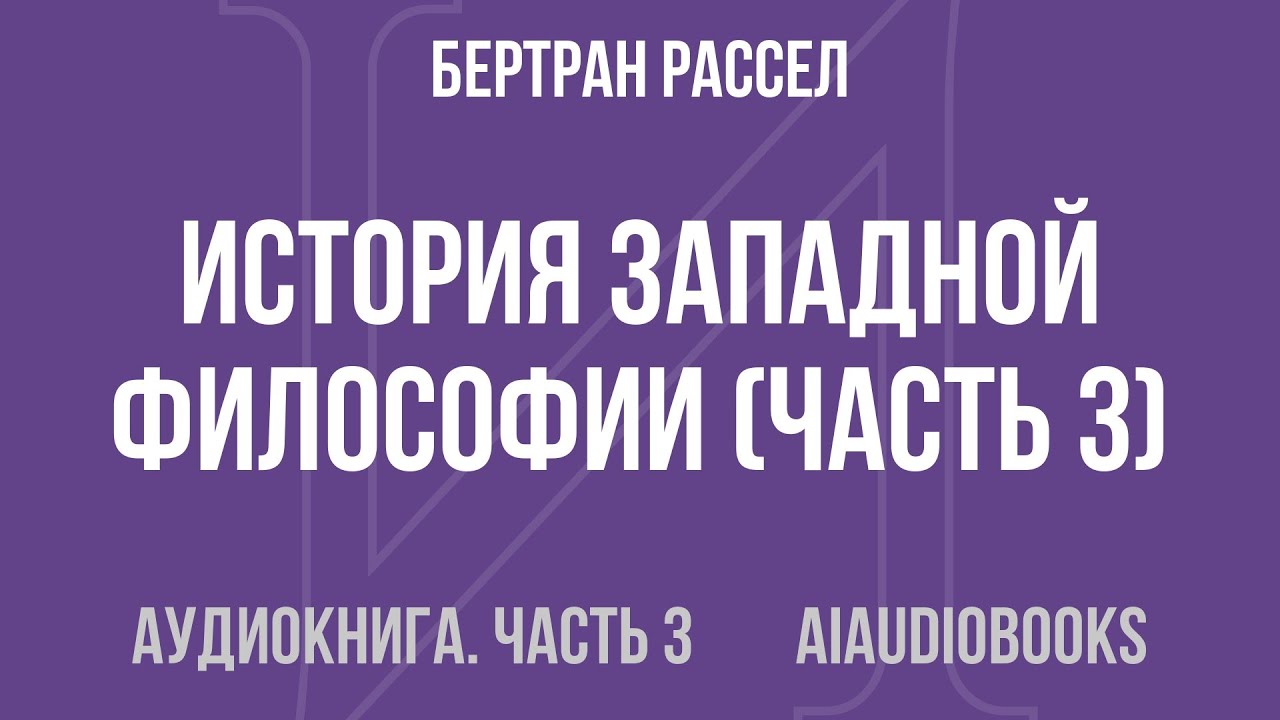 Бертран Рассел - История западной философии — Часть 3 из 5 | Аудиокнига