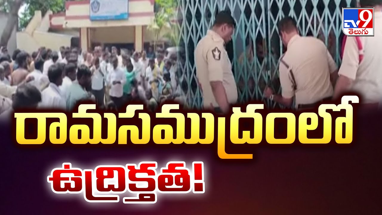 Annamayya District : రామసముద్రంలో ఉద్రిక్తత - TV9