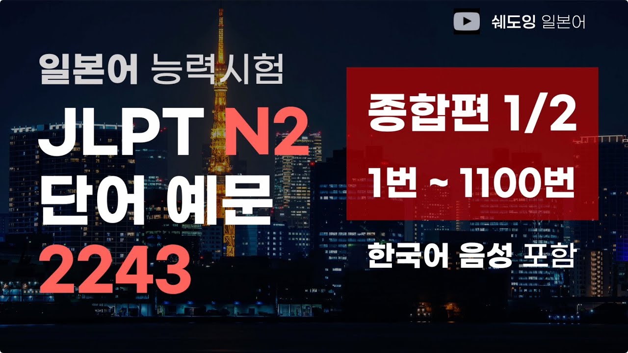 [ 예문으로 자동암기 ] 일본어 능력시험 JLPT N2 단어 2243 (전편 연속듣기 상편)  1번~1100번, 7시간 45분 연속 재생