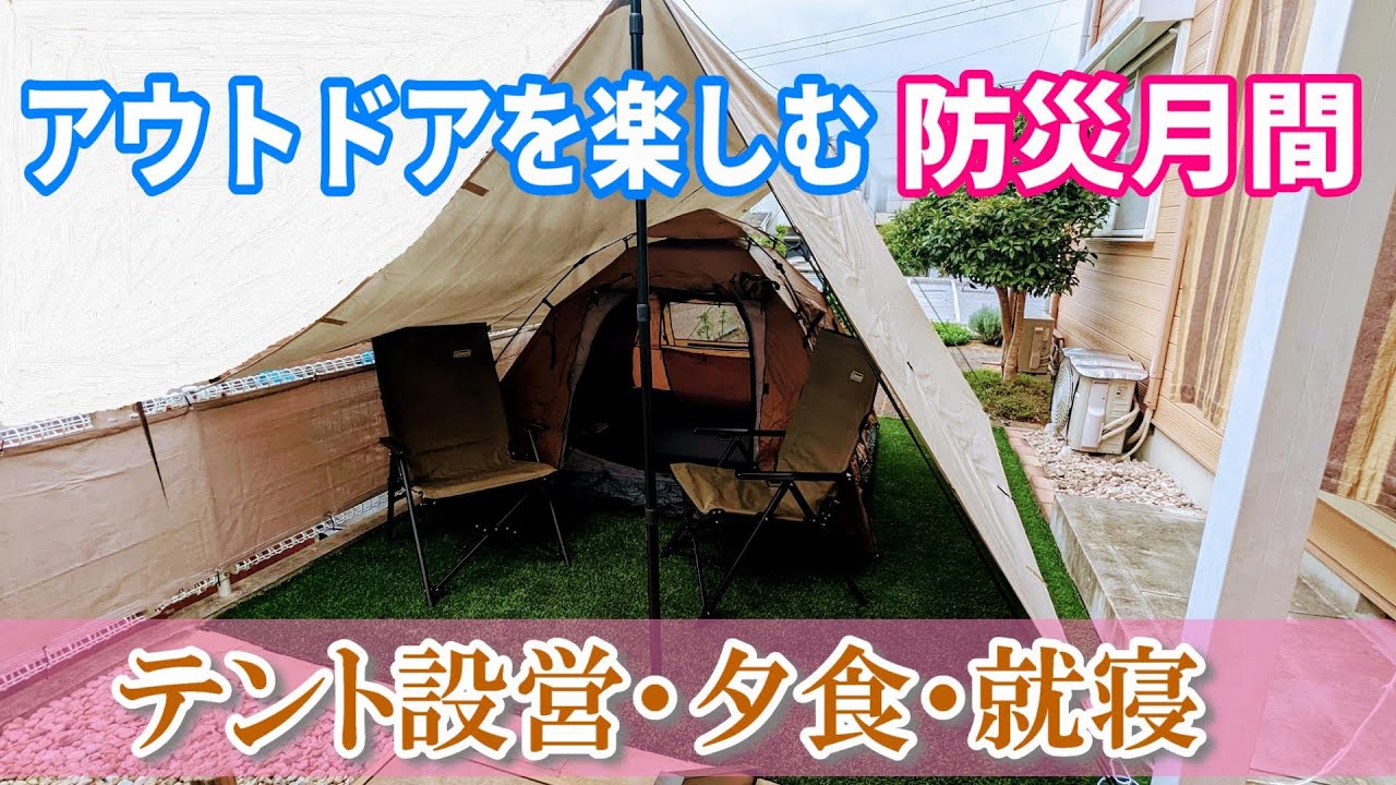 マルチグリドルとワンタッチ設営テントで楽しく庭キャンプの防災訓練