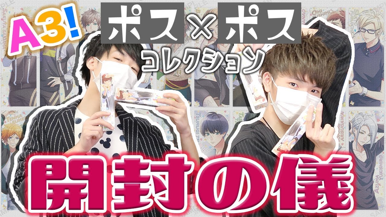 【A3! エースリー】男二人で『ポス×ポス コレクション』を開封！【開封動画】