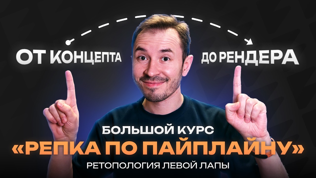 Ретопология левой лапы — Курс по созданию объекта «Репка по пайплайну»