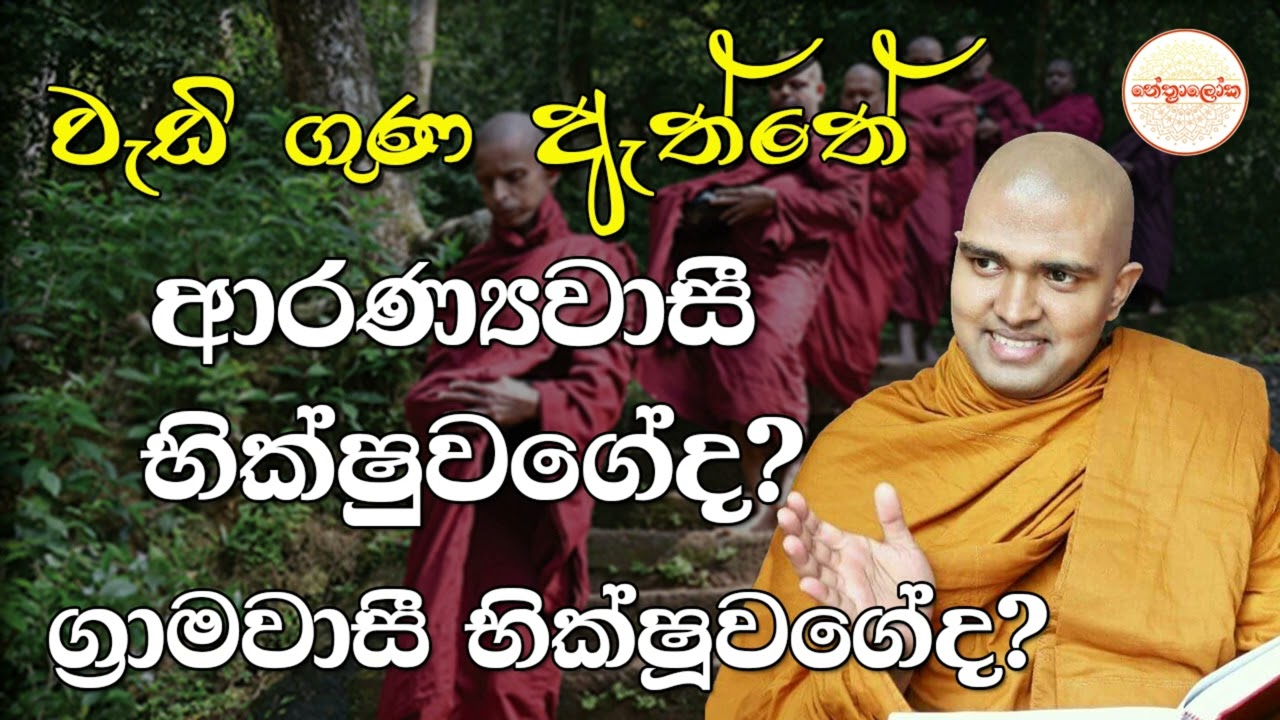 Walpola Gothama himi - Sith neth Asapuwa l  2025 10 11