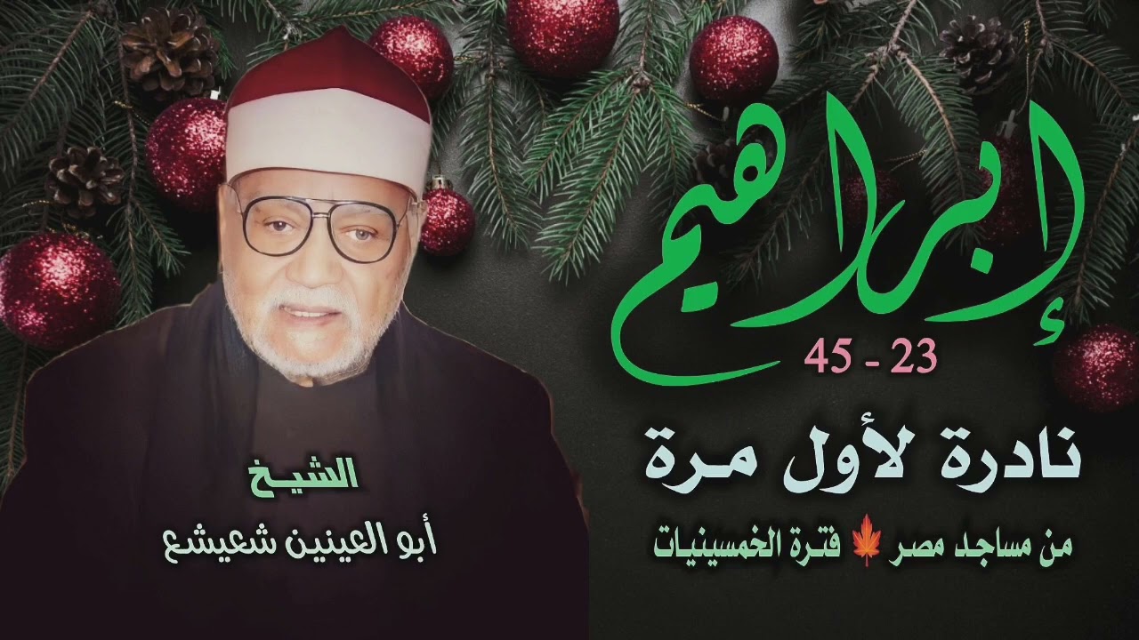 الشيخ أبو العينين شعيشع | سورة إبراهيم 23-45 | محفل نادر لأول مرة