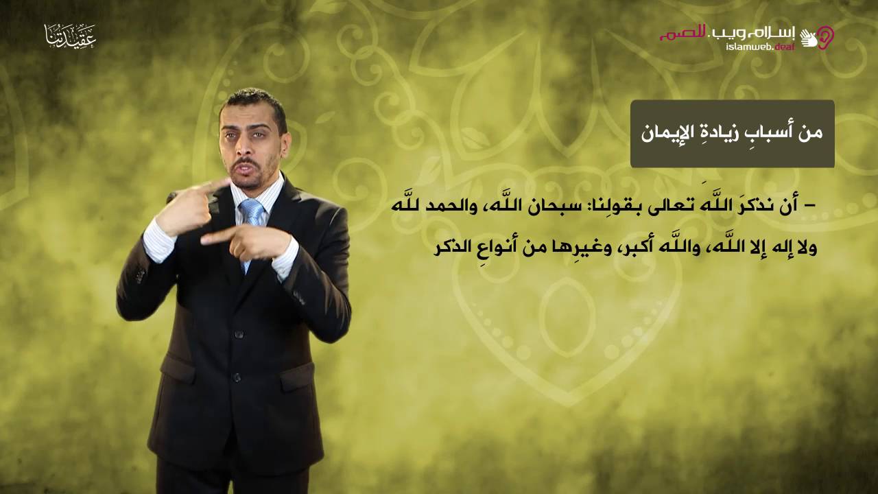 العقيدة الإسلامية | كيف يزيد المسلم إيمانة | إسلام ويب | بلغة الإشارة