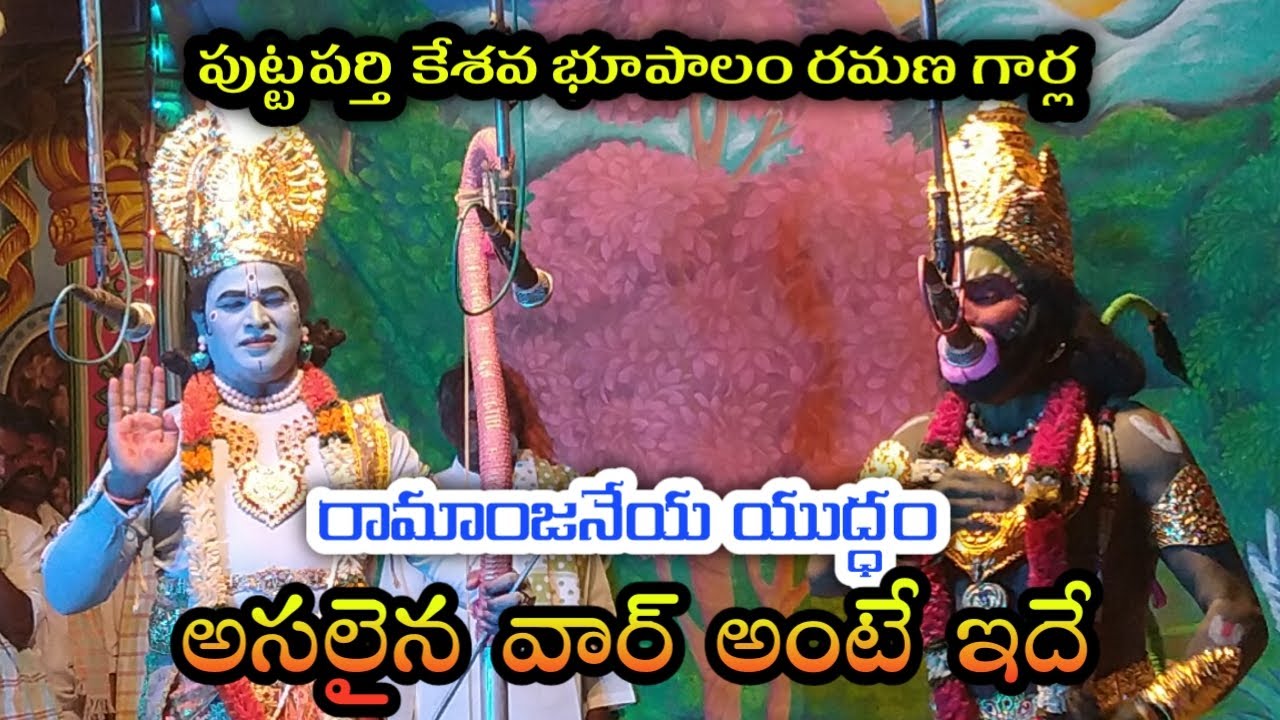 Ramanjaneya yuddham war scene|Puttaparthi Kesava v/s Bhupalam Ramana| @Teneteluguanjanappa