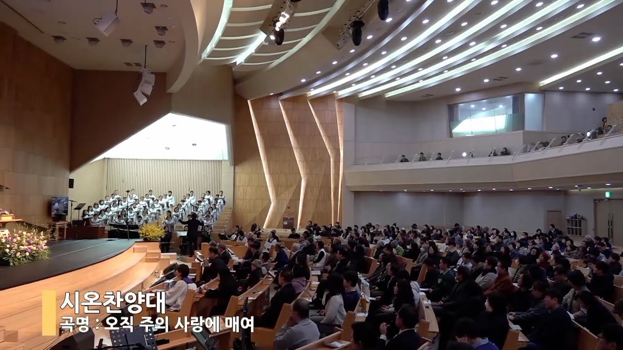 [시온찬양대] 2026년 2월 1일 주일 : 오직 주의 사랑에 메어(고형원, Arr 서경환)