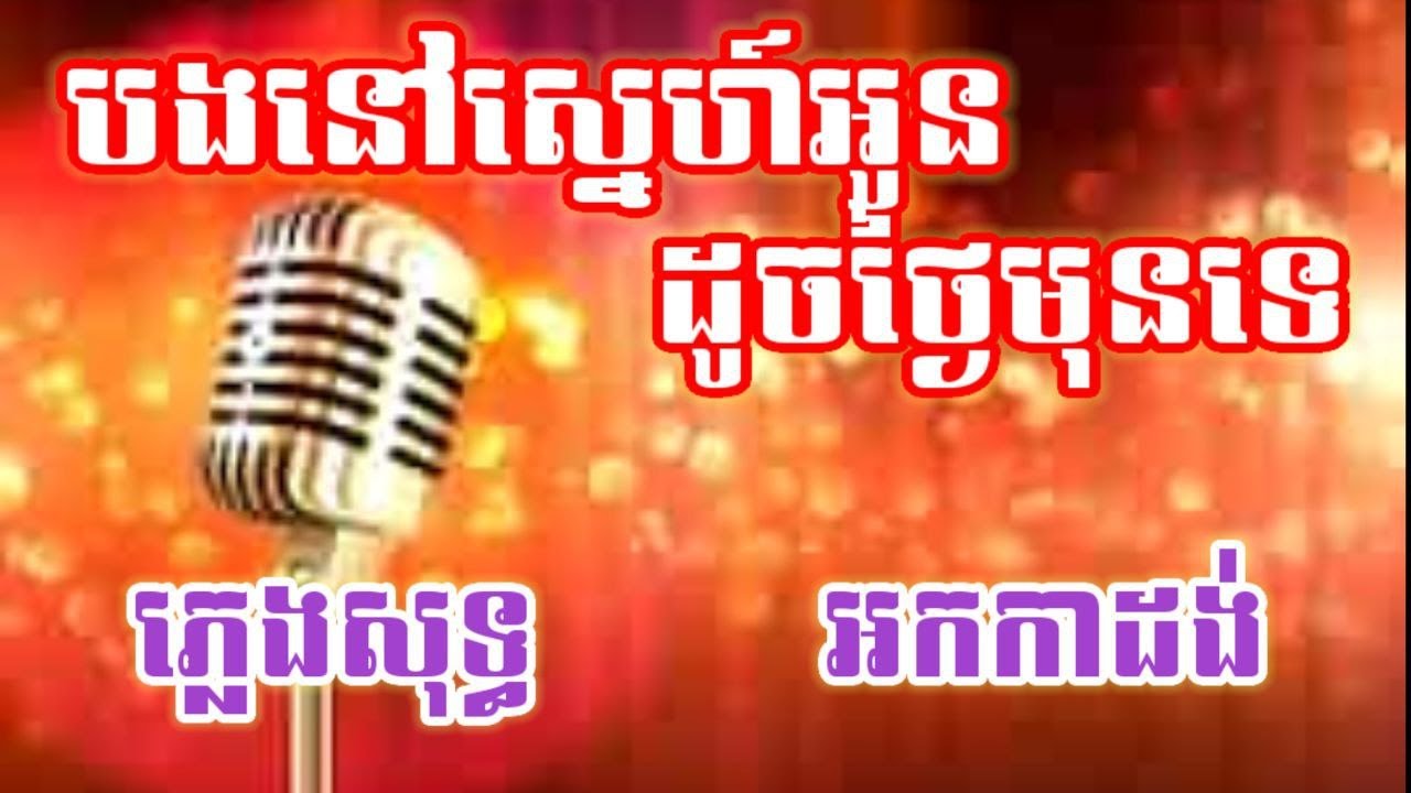 បងនៅស្នេហ៍អូនដូចថ្ងៃមុនទេ ភ្លេងសុទ្ធ