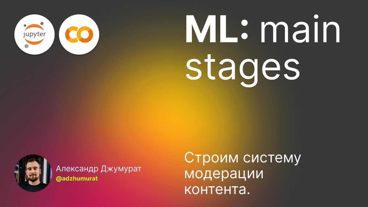 Лекция 01. ML проект: основные этапы. Строим систему модерации контента