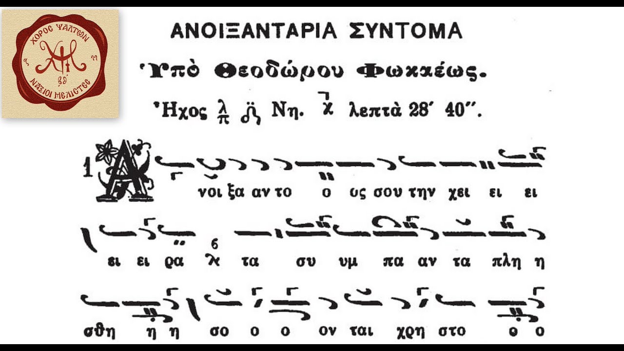 Ανοιξαντάρια Θεοδώρου Φωκαέως, Ήχος Πλ.δ΄ | Πολύκαρπος Τύμπας, Λεωνίδας Ηλιόπουλος (20.01.2021)