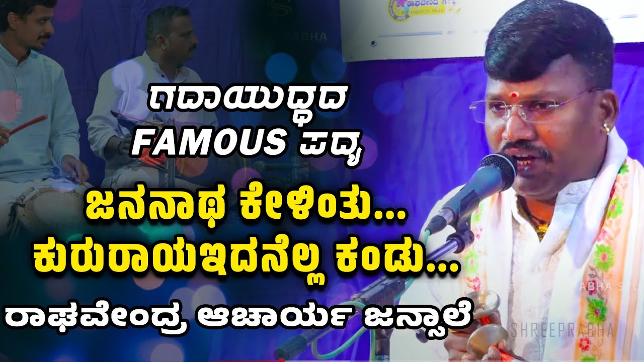 YAKSHAGANA- ಜನನಾಥ ಕೇಳಿಂತು - ಜನ್ಸಾಲೆ-  GADAYUDDA  - Shreeprabha Studio