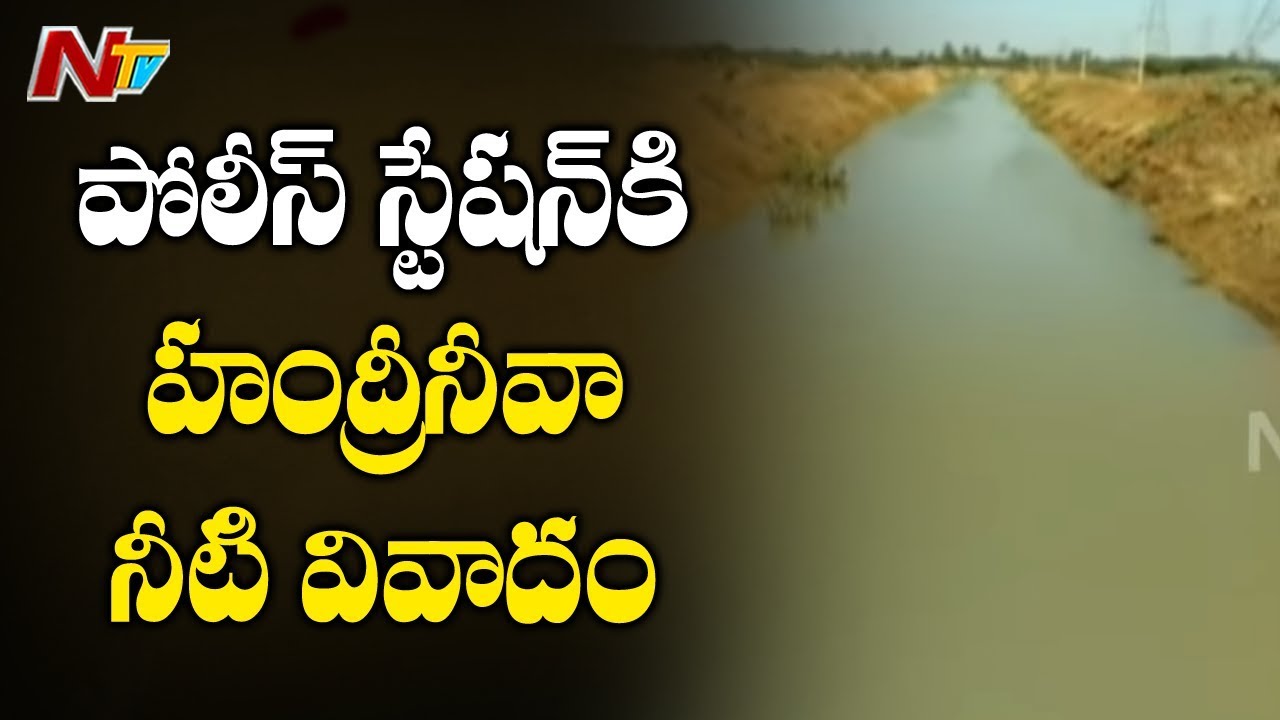 పోలీస్ స్టేషన్ కి చేరిన హంద్రీనీవా నీటి వివాదం | Handri-Neeva Water Sharing Disputes | NTV