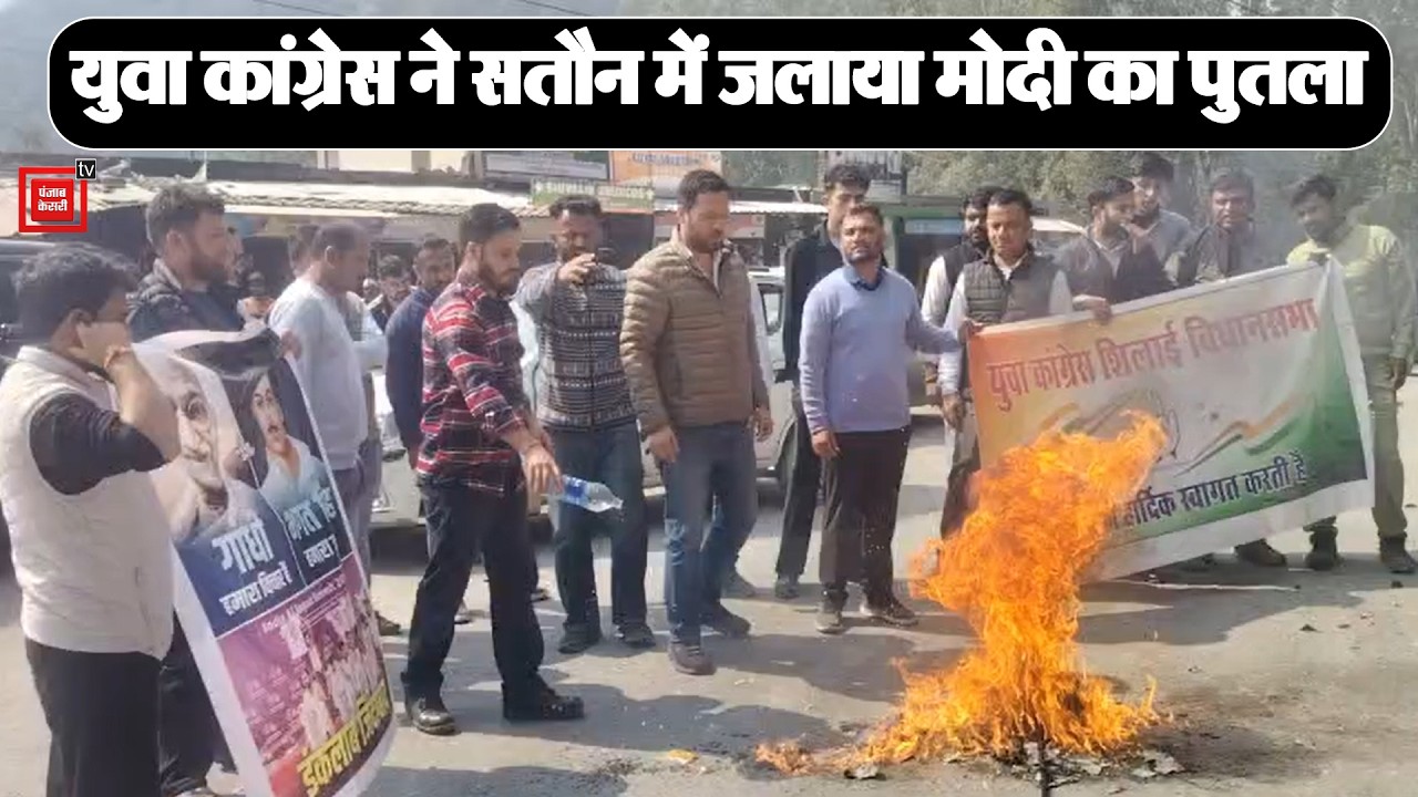 युवा कांग्रेस शिलाई ने सतौन में फूंका प्रधानमंत्री का पुतला, केंद्र सरकार के खिलाफ की नारेबाजी