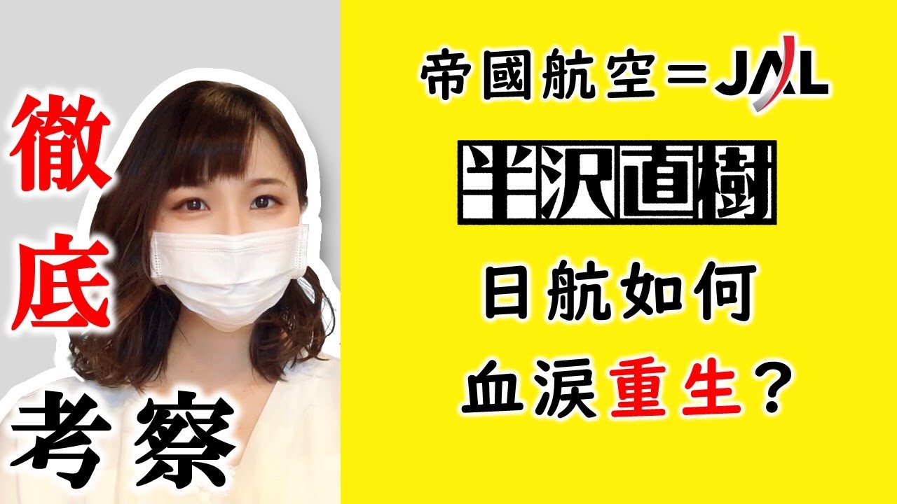半澤直樹劇本原型！日航JAL如何從破產到獲利千億？日本史上最震撼的巨大企業破綻＆血淚重生！【中字】
