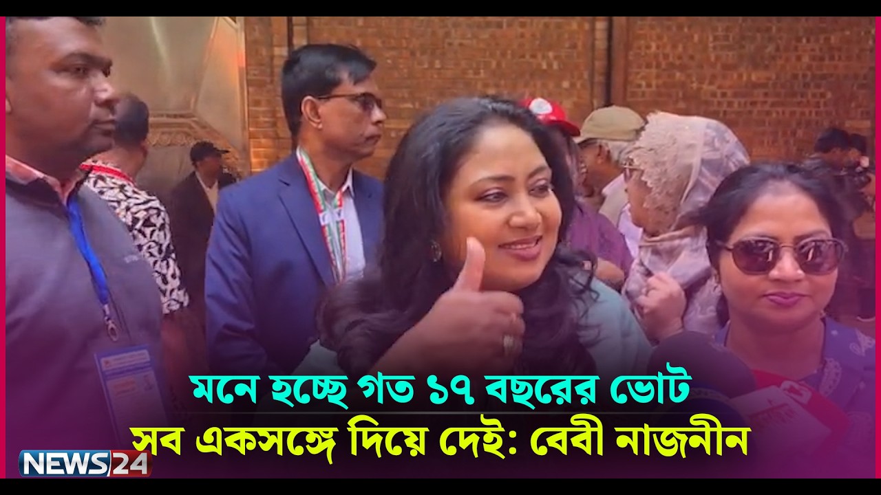 মনে হচ্ছে গত ১৭ বছরের ভোট সব একসঙ্গে দিয়ে দেই: বেবী নাজনীন | News24 Entertainment