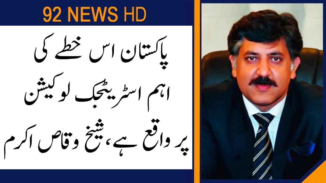 Pakistan is located at very important strategic location: Sheikh Waqas Akram | 92NewsHD