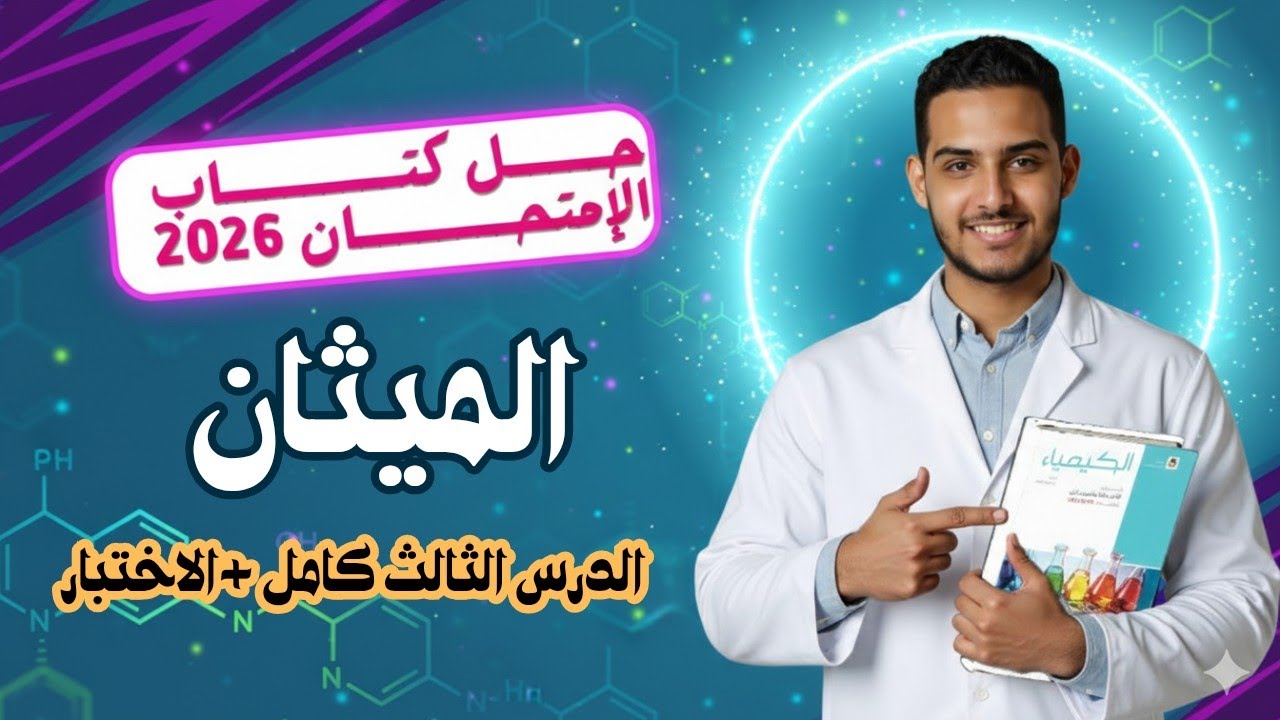 حل الدرس الثالث الباب الخامس الكيمياء العضوية كتاب الامتحان 2026 | الميثان