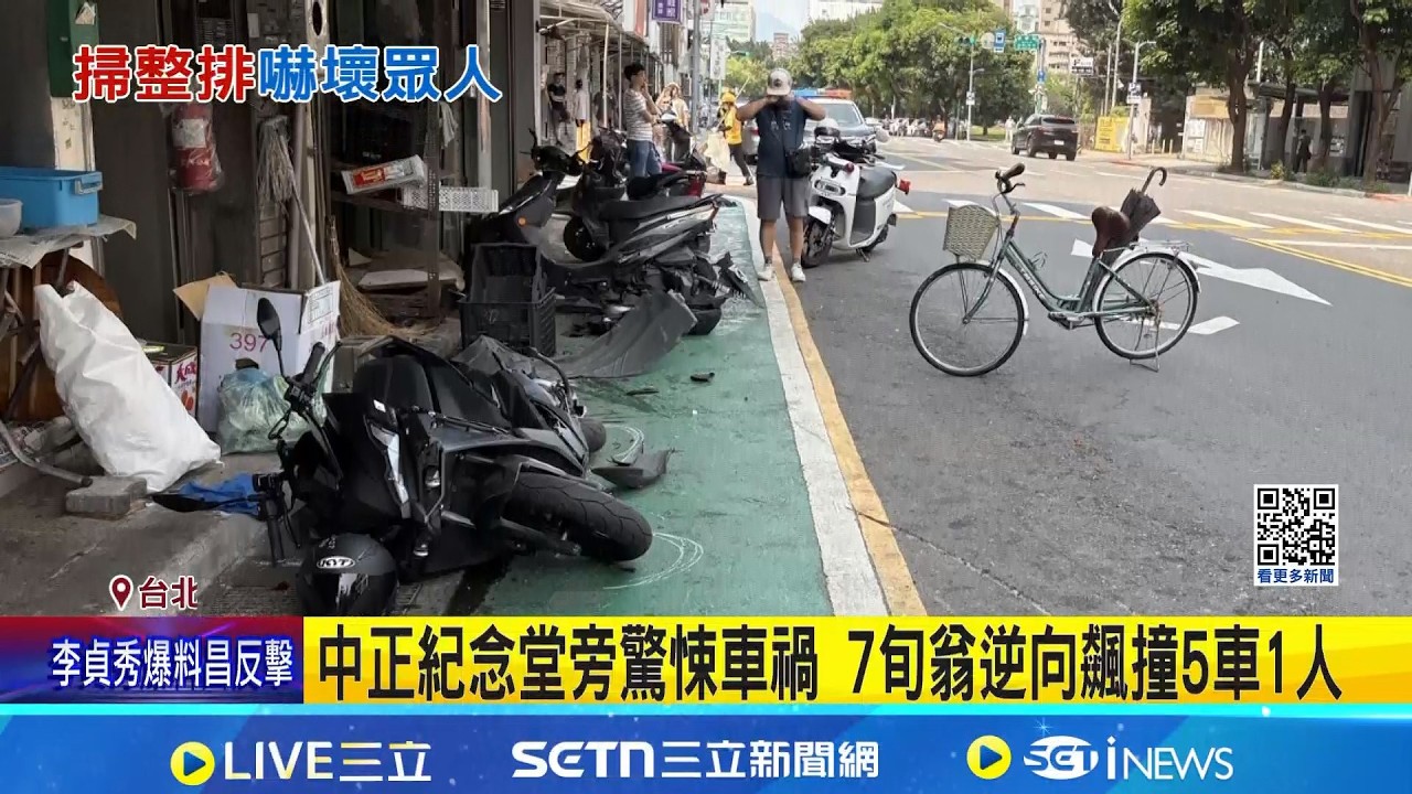 中正紀念堂旁驚悚車禍 7旬翁逆向飆撞5車1人 買飲料變生死瞬間! 7旬翁逆向撞飛飲料店客人 ｜新聞一把抓20260415｜三立新聞台