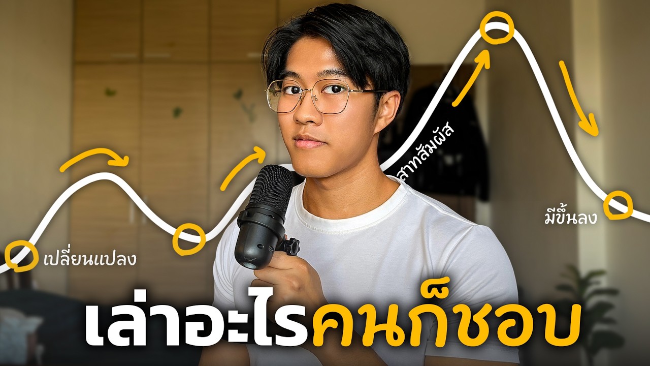 5 ความลับ เล่าเรื่องสนุกกว่าคน 98% (แม้คุณจะเป็นอินโทรเวิร์ต)