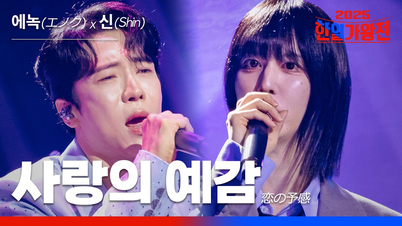 [KR/JP/클린버전] 에녹(エノク) X Shin(신) - 사랑의 예감(恋の予感)｜한일가왕전 4회 250923 방송｜CReAstudio