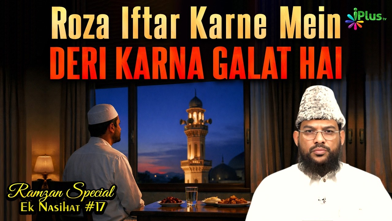 Ramzan Special Ek Nasihat 17 | Shaikh Abdussalam Salahuddin Madani iPlus TV