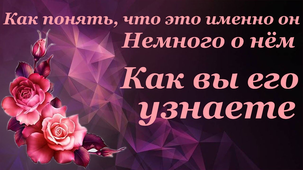 КАК ВЫ ЕГО УЗНАЕТЕ?КАК ПОНЯТЬ, ЧТО ЭТО ИМЕННО ОН.НЕМНОГО О НЁМ. Таро онлайн расклад