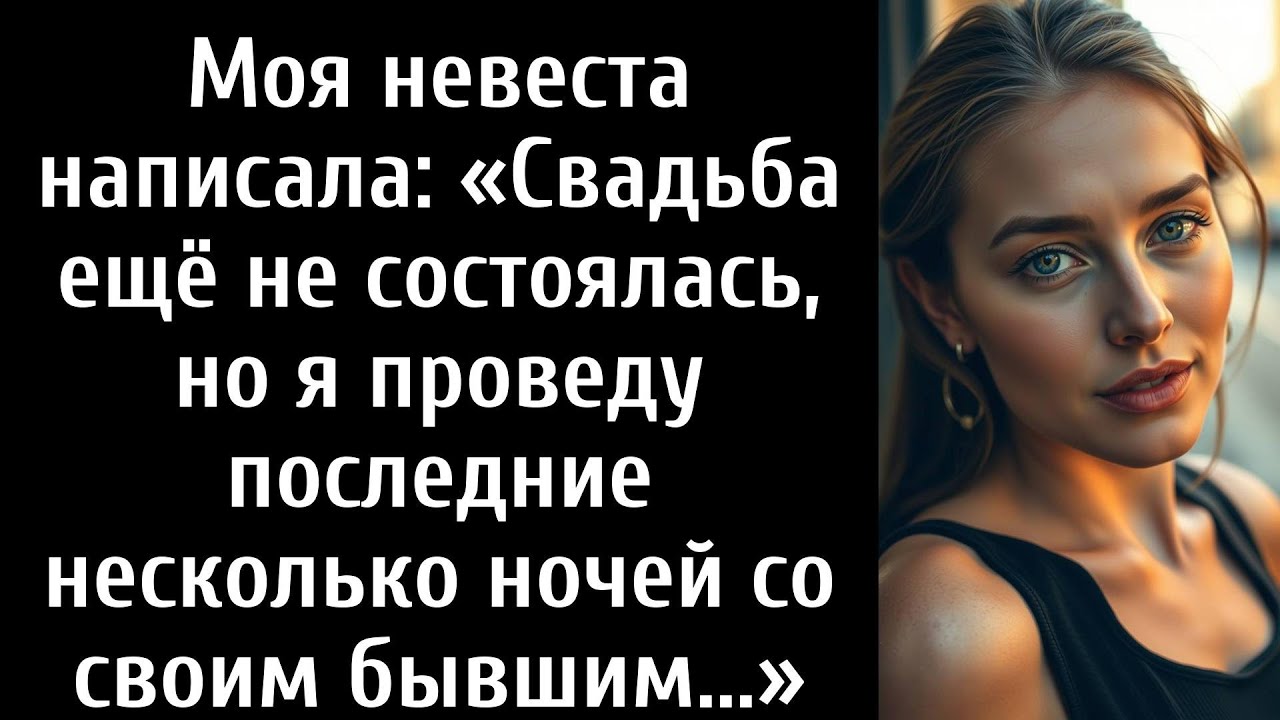 До свадьбы осталось немного, но я проведу ночи с бывшим...»