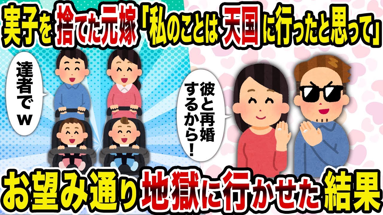 【2ch修羅場スレ】実子を捨てた元嫁「私のことは天国に行ったと思って」→お望み通り地獄に行かせた結果