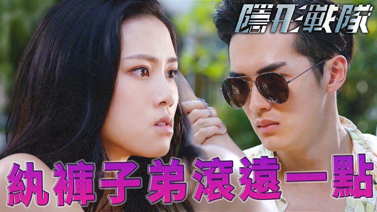 隱形戰隊｜誰稀罕你們這群無所事事富二代的錢！還不全都是靠爸靠媽族！｜馬國明、唐詩詠、陳山聰、劉穎鏇、劉佩玥、林子善｜港劇精華