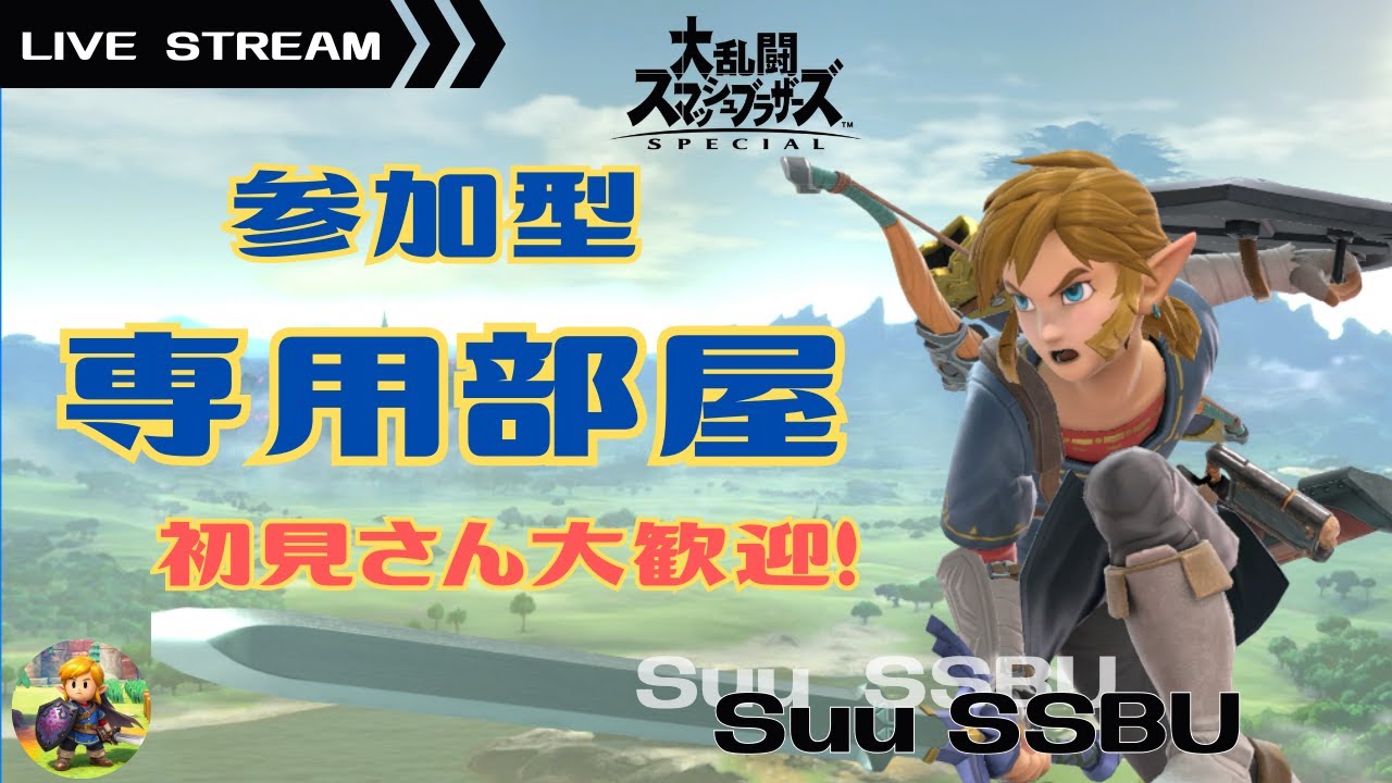 【スマブラSP】参加型専用部屋！概要欄見てね！