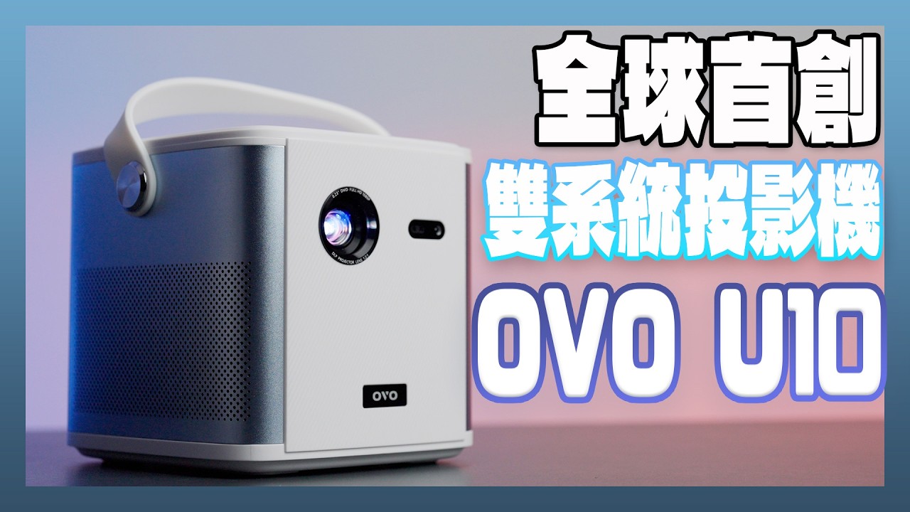 首台搭載雙系統、內建電池、KTV功能的全能隨身投影機：OVO U10 開箱